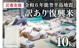 【ふるさと納税】訳あり 米 復興米 5kg 2袋 計10kg [中橋商事 石川県 宝達志水町 38600739] お米 おこめ こめ 精米 白米 災害支援 復興支