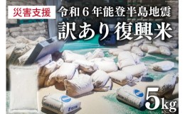 【ふるさと納税】訳あり 米 復興米 5kg 1袋 [中橋商事 石川県 宝達志水町 38600738] お米 おこめ こめ 精米 白米 災害支援 復興支援 被災