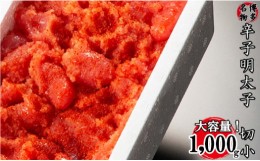 【ふるさと納税】【訳あり】家庭用かたくずれ辛子明太子 1000g（500g×2パック）　2U8