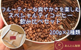 【ふるさと納税】フルーティーな爽やかさを楽しむ　スペシャルティコーヒー　飲み比べセット　200g×2種類＜豆のまま（おすすめ）＞　【1