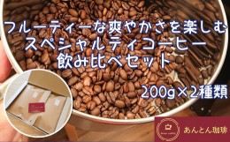 【ふるさと納税】フルーティーな爽やかさを楽しむ　スペシャルティコーヒー　飲み比べセット　200g×2種類＜粉（中挽き）＞　【12203-017