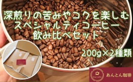 【ふるさと納税】深煎りの苦みやコクを楽しむ　スペシャルティコーヒー　飲み比べセット　200g×2種類＜豆のまま（おすすめ）＞　【12203