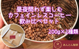 【ふるさと納税】昼夜問わず楽しむ　カフェインレスコーヒー　飲み比べセット　200g×2種類＜豆のまま（おすすめ）＞　【12203-0180】