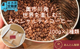 【ふるさと納税】【奥市川発！定期便6か月】　世界を楽しむ　スペシャルティコーヒー　200g×2種類＜豆のまま（おすすめ）＞　【12203-01