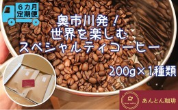 【ふるさと納税】【奥市川発！定期便6か月】　世界を楽しむ　スペシャルティコーヒー　200g×1種類＜豆のまま（おすすめ）＞　【12203-01