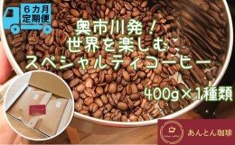 【ふるさと納税】【奥市川発！定期便6か月】　世界を楽しむ　スペシャルティコーヒー　400g×1種類＜豆のまま（おすすめ）＞　【12203-01