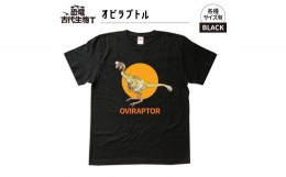 【ふるさと納税】恐竜・古代生物Tシャツ　オビラプトル　サイズ110（キッズ・ユニセックス）