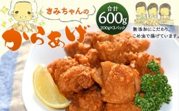 【ふるさと納税】子どもが大好き！きみちゃんのから揚げ 200g×3パック 計600g