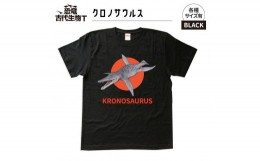 【ふるさと納税】恐竜・古代生物Tシャツ　クロノサウルス　サイズ110（キッズ・ユニセックス）　