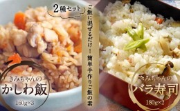 【ふるさと納税】ご飯に混ぜるだけ! 簡単手作りご飯の具 きみちゃんのバラ寿司・きみちゃんのかしわ飯 計840g