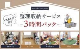 【ふるさと納税】わが家のかたづけ　整理収納サービス３時間パック