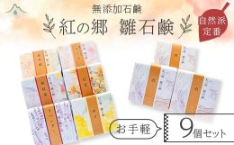 【ふるさと納税】無添加石鹸 自然派定番 紅の郷 雛石鹸 お手軽9個セット F2Y-3696