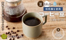 【ふるさと納税】【定期便 全12回】【豆】屋久島の水で研いだ（焙煎機を使用した）コーヒー（1回分500g）