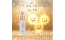 【ふるさと納税】＜ジュランツ＞ステムナリッシュミルク　　　30ml×2本　銀座高須クリニックの高須英津子が研究開発【1468677】