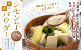 【ふるさと納税】AB1-007 シモン芋パウダー　300g（150g×2袋セット）