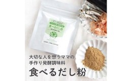 【ふるさと納税】大切な人を想うママの手づくり発酵調味料 食べるだし粉 65ｇ×1個