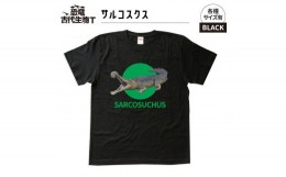 【ふるさと納税】恐竜・古代生物Tシャツ　サルコスクス　サイズM（レギュラー）