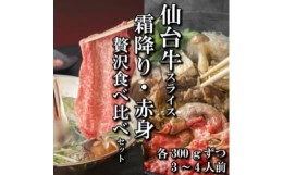 【ふるさと納税】＜スライス食べ比べ2種＞仙台牛リブロース・ランイチ(すき焼き・しゃぶしゃぶ用)　各300g【1463839】