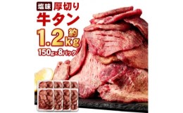 【ふるさと納税】杜の都仙台名物 厚切り牛タン(外国産)塩味　約1.2kg(7〜8人前)【1464611】