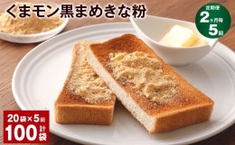 【ふるさと納税】【2ヶ月毎5回定期便】くまモン黒まめきな粉 100g 計100袋