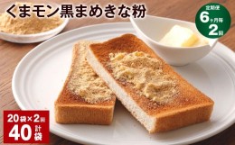 【ふるさと納税】【6ヶ月毎2回定期便】くまモン黒まめきな粉 100g 計40袋