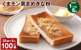 【ふるさと納税】【1ヶ月毎5回定期便】くまモン黒まめきな粉 100g 計100袋