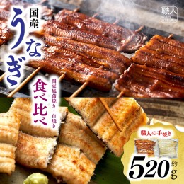 【ふるさと納税】【中央市共通返礼品】国産うなぎ関東風蒲焼き・白焼き食べ比べセット 計 約520g [5839-1510] 