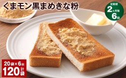 【ふるさと納税】【2ヶ月毎6回定期便】くまモン黒まめきな粉 100g 計120袋