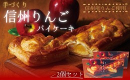 【ふるさと納税】手づくり 信州りんごパイケーキ 1本入 2個セット　アップルパイ おかし お菓子 焼菓子 スイーツ 洋菓子 りんご 長野県 