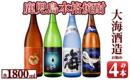 【ふるさと納税】2347 大海酒造　本格焼酎　芋焼酎　おすすめセット？　1800ml×4本