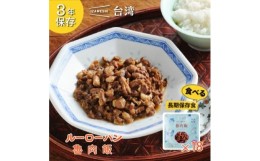 【ふるさと納税】IZAMESHI(イザメシ)台湾料理 魯肉飯 18個/ケース 長期保存可能!備蓄用の保存食にも【1455125】