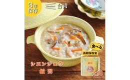 【ふるさと納税】IZAMESHI(イザメシ)台湾料理 鹹粥 おかゆ18個/ケース 長期保存可能!【1455126】