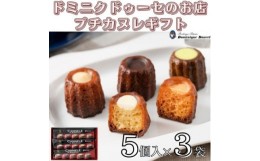 【ふるさと納税】ドミニクドゥーセの店のプチカヌレギフト(バニラ、チョコレート、オレンジ、塩キャラメル、抹茶×各3個)【1455128】