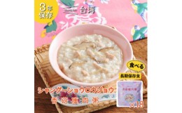 【ふるさと納税】IZAMESHI(イザメシ)台湾料理 シャングーショウロウジョウ おかゆ18個/ケース　保存食にも!【1455130】