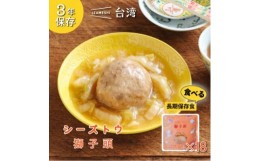 【ふるさと納税】IZAMESHI(イザメシ)台湾料理 獅子頭(シーズトウ)18個/ケース 長期保存可能!【1455193】