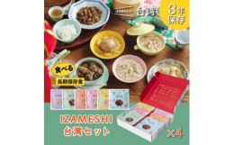 【ふるさと納税】IZAMESHI(イザメシ) 台湾料理6食セット×4組 長期保存食可能!備蓄用の保存食にもおすすめ【1455203】