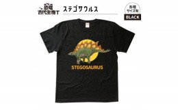 【ふるさと納税】恐竜・古代生物Tシャツ　ステゴサウルス　サイズS（レギュラー）