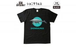 【ふるさと納税】恐竜・古代生物Tシャツ　ショニサウルス　サイズ110（キッズ・ユニセックス）