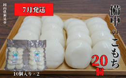 【ふるさと納税】【2024年7月発送】備中のこもち 20個(10個入×2パック) 新見産ヒメノモチ使用