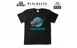 【ふるさと納税】恐竜・古代生物Tシャツ　ダンクレオステウス 030　サイズ110（キッズ・ユニセックス）