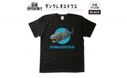 【ふるさと納税】恐竜・古代生物Tシャツ　ダンクレオステウス 030　サイズＬ（レギュラー）