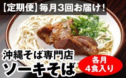 【ふるさと納税】【定期便】毎月3回お届け！自家製麺　沖縄そば専門店「ソーキそば」セット（各月4食入り）