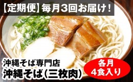 【ふるさと納税】【定期便】毎月3回お届け！自家製麺　沖縄そば専門店「沖縄そば（三枚肉）」セット（各月4食入り）