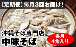 【ふるさと納税】【定期便】毎月3回お届け！自家製麺　沖縄そば専門店「中味そば」セット（各月4食入り）