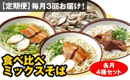 【ふるさと納税】【定期便】毎月3回お届け！自家製麺　沖縄そば専門店「食べ比べミックスそば」（各月4種セット）