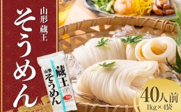 【ふるさと納税】山形 蔵王 そうめん 40人前(1kg×4袋) 業務用 乾麺 F2Y-3759