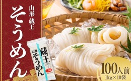 【ふるさと納税】山形 蔵王 そうめん 100人前(1kg×10袋) 業務用 乾麺 F2Y-3760