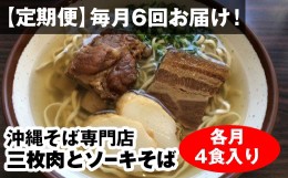 【ふるさと納税】【定期便】毎月6回お届け！自家製麺　沖縄そば専門店「三枚肉とソーキそば」セット（各月4食入り）