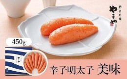 【ふるさと納税】やまや 美味 辛子明太子 450g【明太子 めんたいこ 辛子明太子 無着色 魚介類 贈答用 ギフト 熟成 こだわり お取り寄せグ