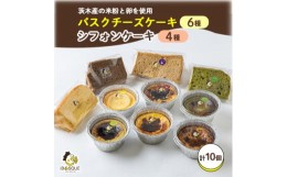 【ふるさと納税】バスクチーズケーキカップ6種類　シフォンケーキ4種類【1452316】